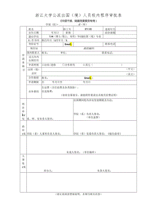 浙江大学公派出国(境)留学校内程序审批表.docx