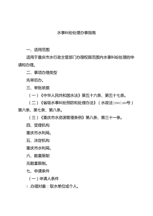重庆水行政主管部门-水事纠纷处理办事指南2024版.docx
