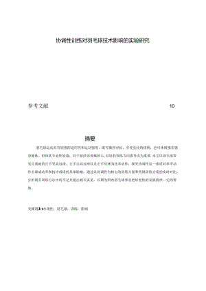 协调性训练对羽毛球技术影响的实验研究 论文.docx