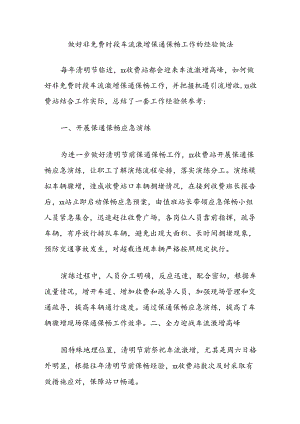 做好非免费时段车流激增保通保畅工作的经验做法.docx