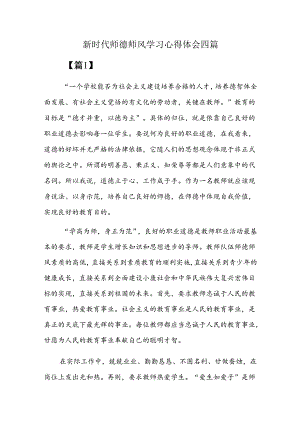 新时代师德师风学习心得体会四篇.docx