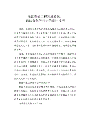 浅议查处工程领域转包、违法分包等行为的审计技巧.docx