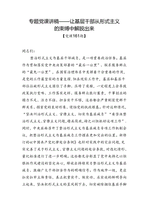 党课161期-让基层干部从形式主义的束缚中解脱出来.docx
