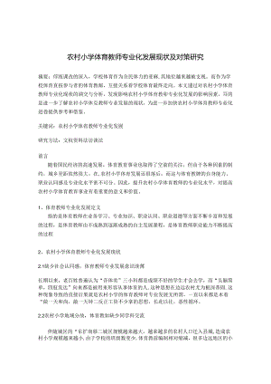 农村小学体育教师专业化发展现状及对策研究 论文.docx