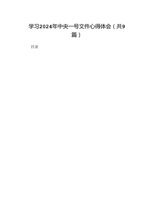 （9篇）学习2024年中央一号文件心得体会模板.docx