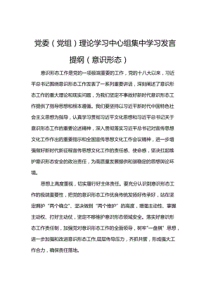 党委（党组）理论学习中心组集中学习发言提纲（意识形态）.docx