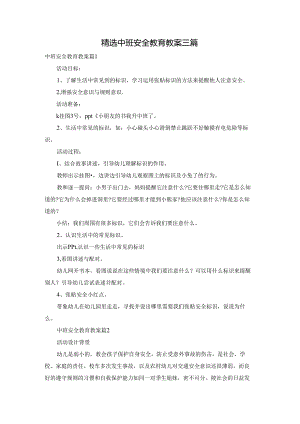 精选中班安全教育教案三篇.docx