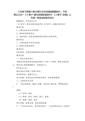 八年级下册第六单元课外古诗词诵读 踽踽独行不坠青云之志—《卜算子-黄州定慧院寓居作》《卜算子-咏梅》公开课一等奖创新教学设计.docx