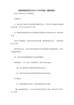 新教师规划 范文2024-2024年度(通用6篇).docx