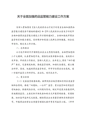 关于全面加强药品监管能力建设工作方案.docx