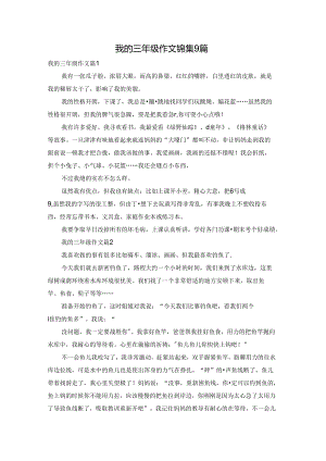 我的三年级作文锦集9篇.docx