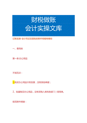记账实操-会计凭证后面粘的附件明细有哪些.docx