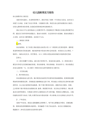 幼儿园教育实习报告.docx