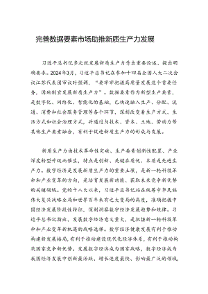 完善数据要素市场 助推新质生产力发展.docx