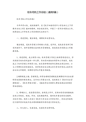校车司机工作总结(通用5篇).docx