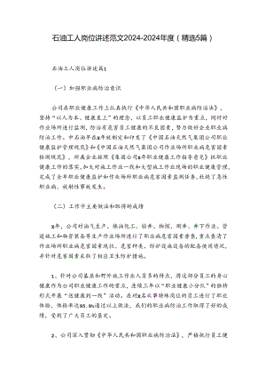 石油工人岗位讲述范文2024-2024年度(精选5篇).docx