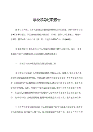 学校领导述职报告.docx