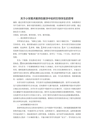 关于小学美术教师在教学中如何引导学生的思考 论文.docx