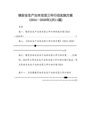 （11篇）镇安全生产治本攻坚三年行动实施方案（2024-2026年）（详细版）.docx