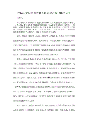2024年党纪学习教育专题党课讲稿1840字范文.docx