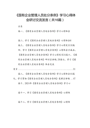 《国有企业管理人员处分条例》学习心得体会研讨交流发言（共16篇选择）.docx