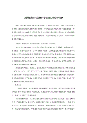 立足概念建构 优化科学探究实验设计策略 论文.docx