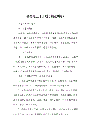 教导处工作计划(精选8篇).docx