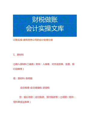 记账实操-建筑劳务公司的会计处理分录.docx