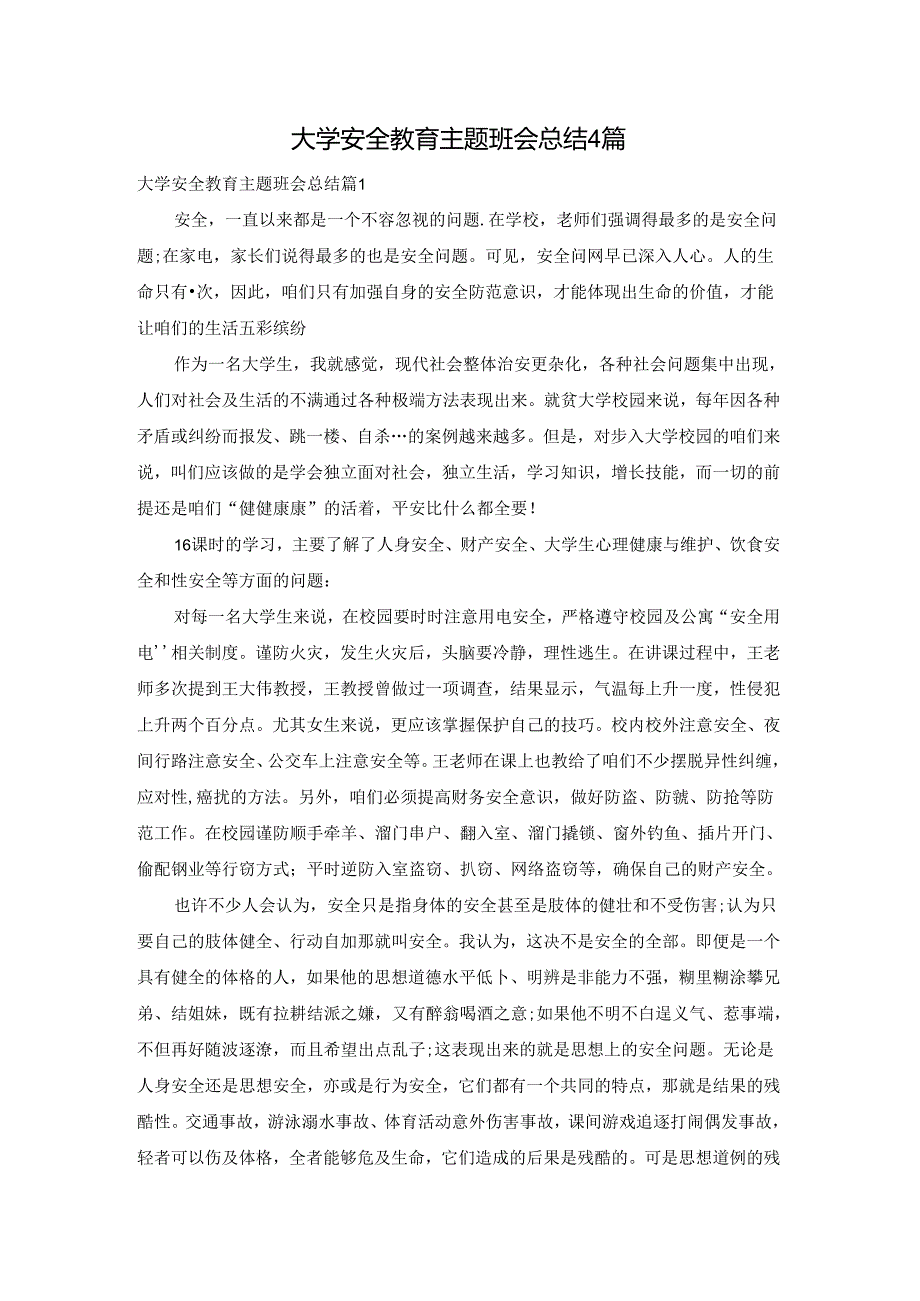 大学安全教育主题班会总结4篇.docx_第1页
