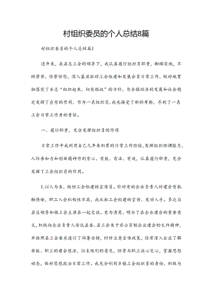 村组织委员的个人总结8篇.docx