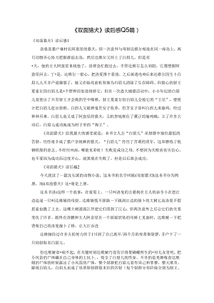 《双面猎犬》读后感(15篇).docx