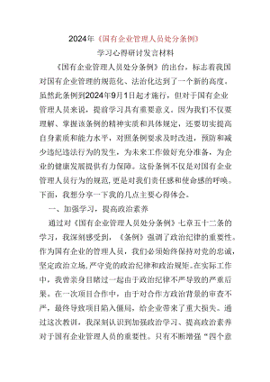 国企2024国有企业管理人员处分条例心得体会多篇合集.docx