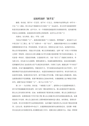 论如何当好“孩子王” 论文.docx