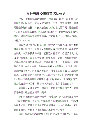 学校开展校园露营活动总结.docx