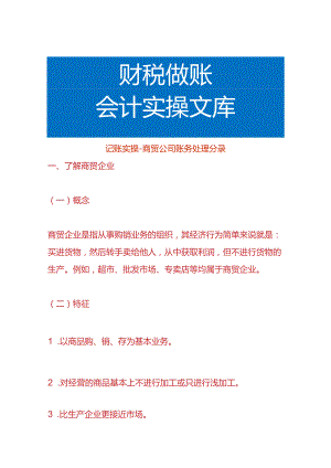 记账实操-商贸公司账务处理分录.docx