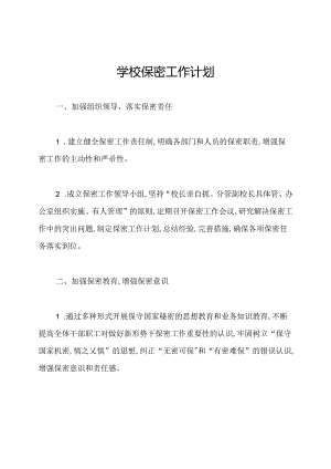 学校保密工作计划.docx
