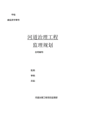 河道治理工程监理规划.docx