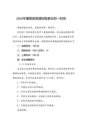 小学2024年暑假放假致全体师生及家长一封信(十篇).docx