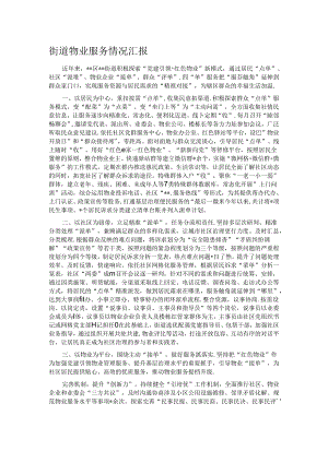 街道物业服务情况汇报.docx