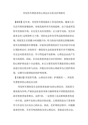 突发性耳聋患者的心理反应分析及护理探究分析研究 应用心理学专业.docx