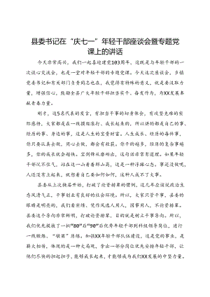县委书记在“庆七一”年轻干部座谈会暨专题党课上的讲话.docx