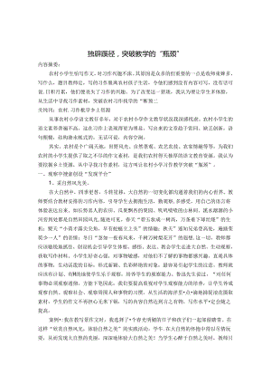 独辟蹊径突破农村习作教学的瓶颈 论文.docx
