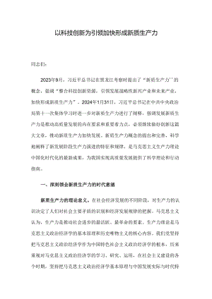 以科技创新为引领 加快形成新质生产力.docx