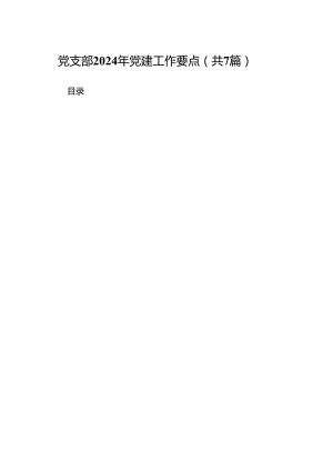 党支部2024年党建工作要点（共七篇）汇编.docx