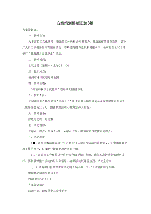 方案策划模板汇编3篇.docx