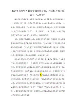 2024年党纪学习教育专题党课讲稿：树正权力观才能过好“人情关”.docx
