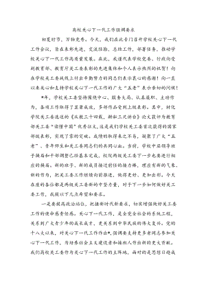 高校关心下一代工作强调要求.docx