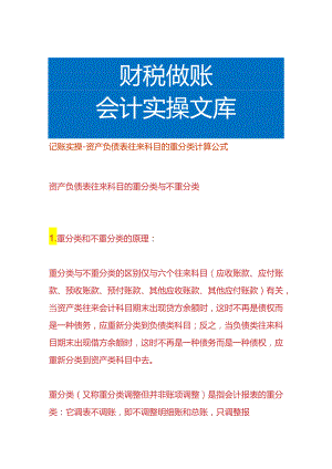 记账实操-资产负债表往来科目的重分类计算公式.docx