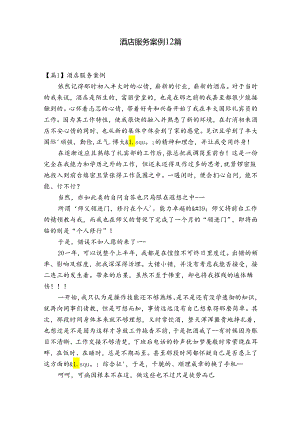 酒店服务案例12篇.docx