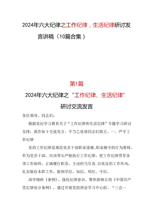 党员“工作纪律生活纪律”发言材料心得体会资料多篇合集.docx